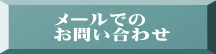 メールでの お問い合わせ 