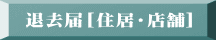退去届[住居・店舗]