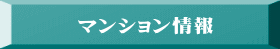 マンション情報