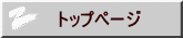 トップページ