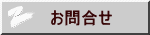 お問合せ
