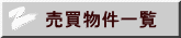 売買物件一覧