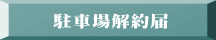 駐車場解約届