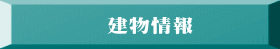 建物情報