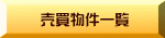 売買物件一覧