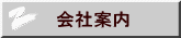 会社案内