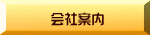 会社案内