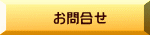 お問合せ