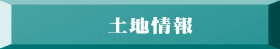 土地情報
