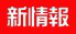 新情報 